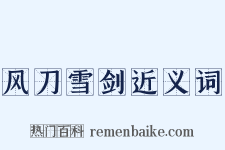 风刀雪剑近义词是什么意思的图片